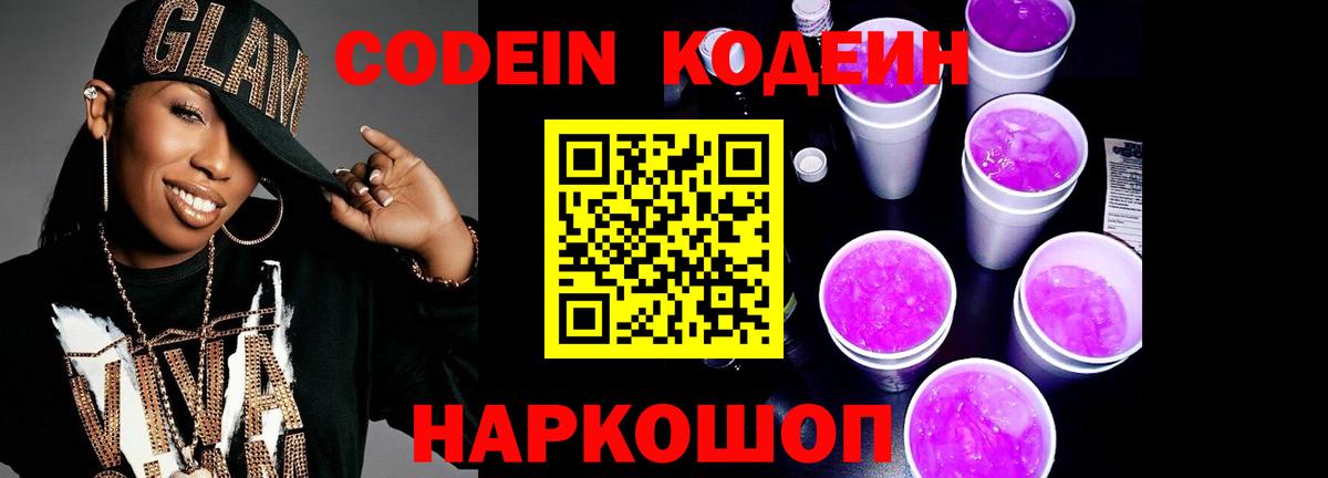 Кодеин напиток Lean (лин)  Кодеин Purple Drank  Вход с VPN  Электрогорск 